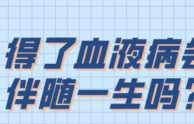 層流床廠家：血液病可以治愈嗎？